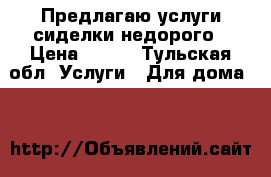 Предлагаю услуги сиделки недорого › Цена ­ 160 - Тульская обл. Услуги » Для дома   